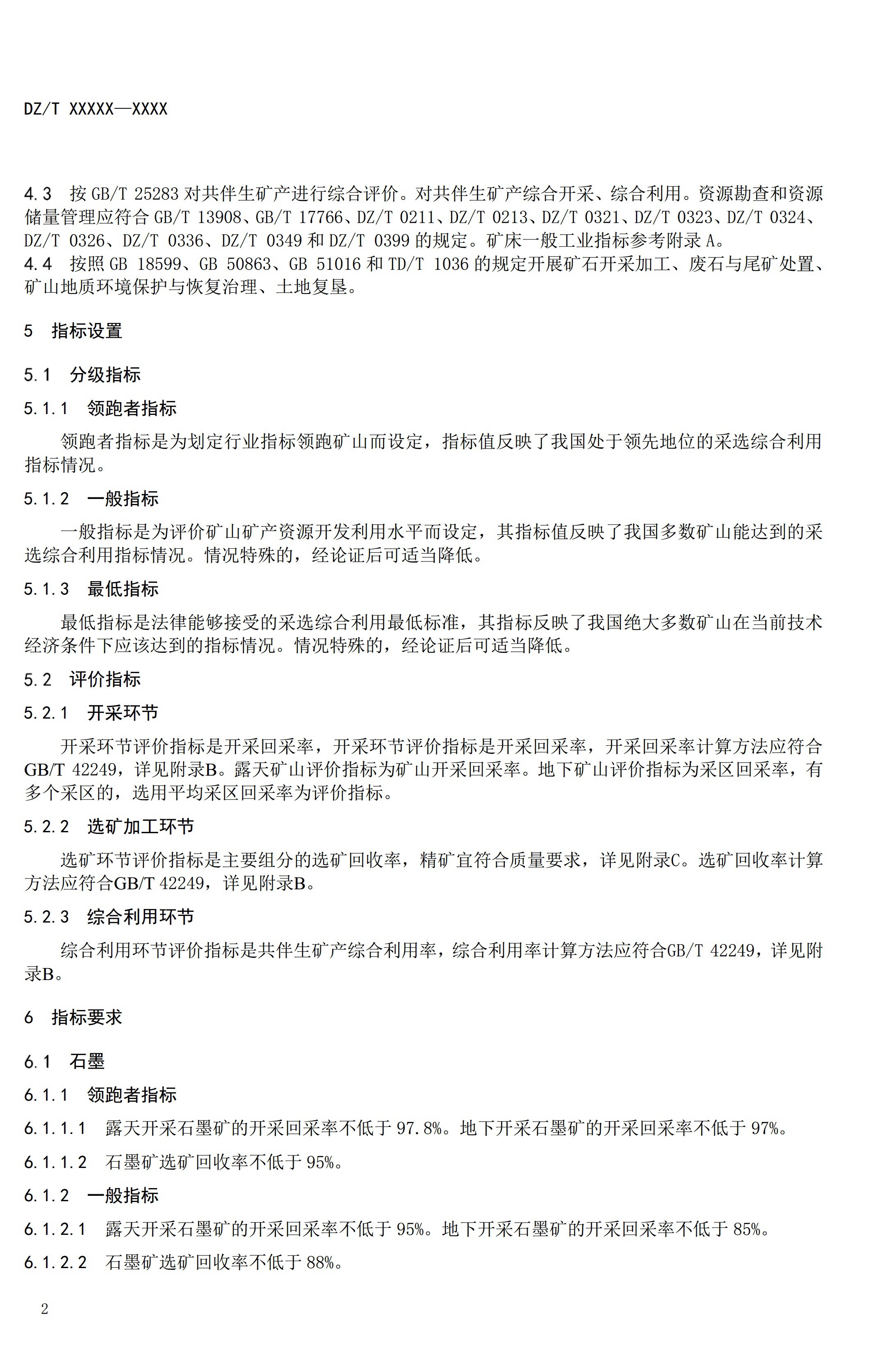 【资讯】行业标准《方解石、石灰岩、滑石等等25种非金属矿“三率”指标要求》征求意见 　　