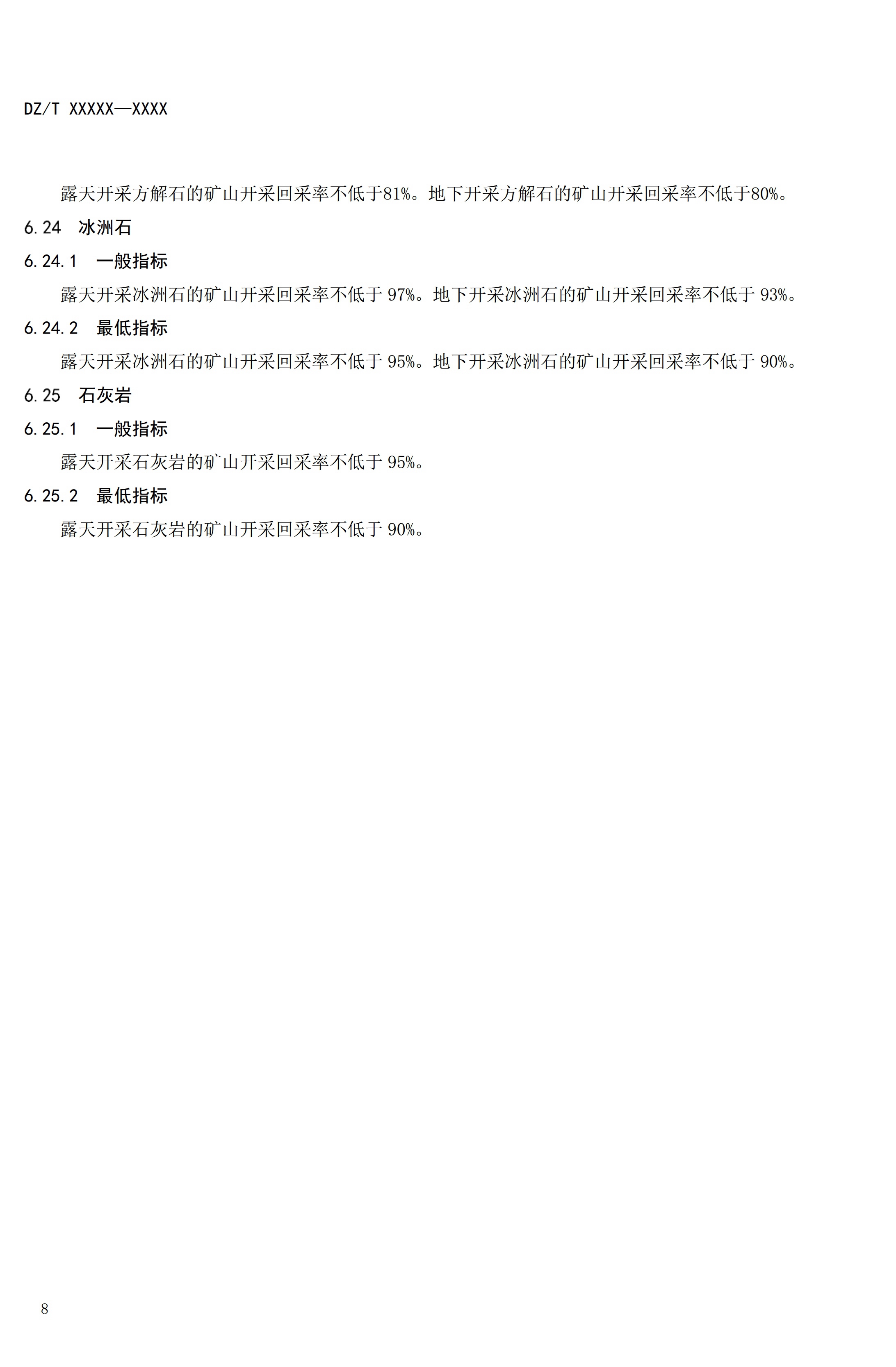 【资讯】行业标准《方解石、石灰岩、滑石等等25种非金属矿“三率”指标要求》征求意见 　　