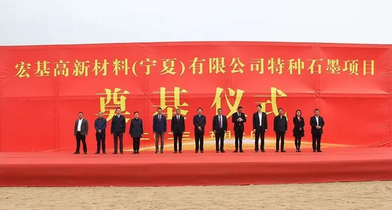 【项目】宁夏宏基新材料年产5.3万吨特种石墨项目开工 　　