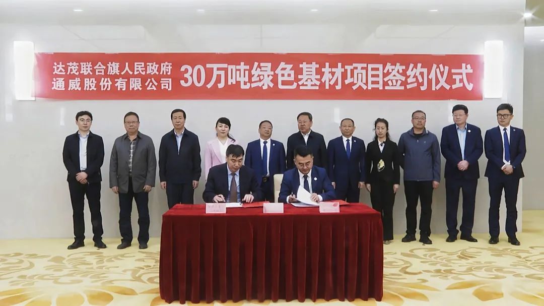 【项目】通威股份30万吨绿色基材项目落户内蒙古包头达茂旗 　　