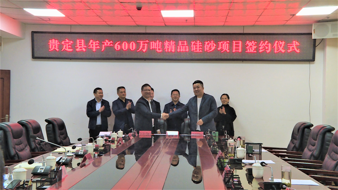 【项目】贵州贵定县签约年产600万吨精品硅砂项目 　　 　　