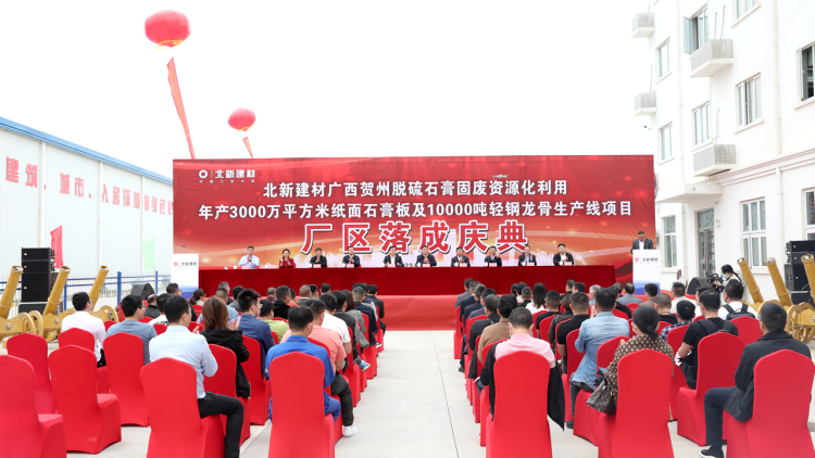 【资讯】广西贺州北新建材利用脱硫石膏生产石膏板及龙骨项目厂区落成 　　 　　