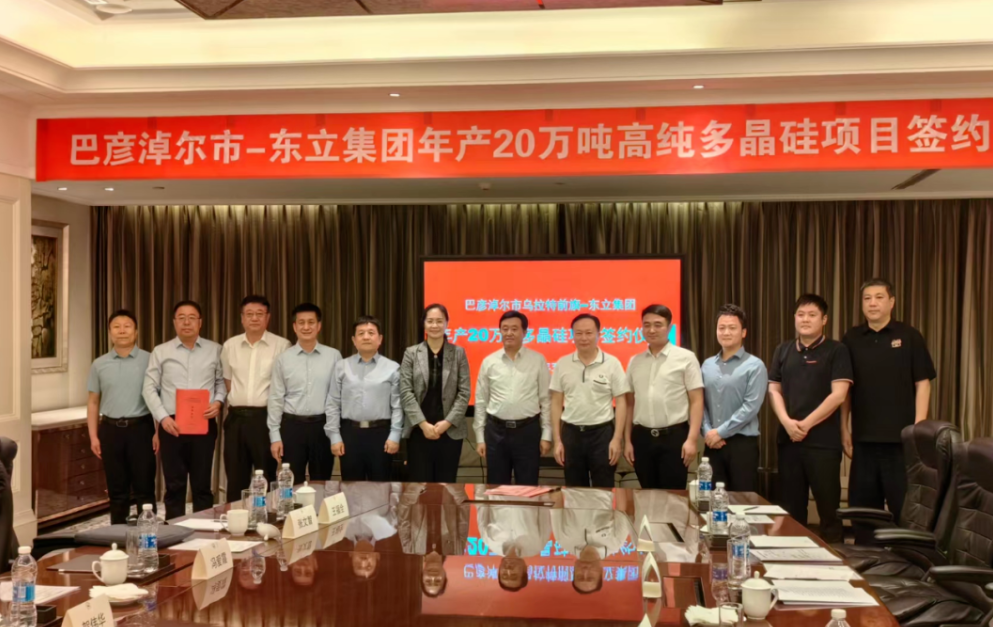 【项目】内蒙古乌拉特前旗签约东立集团年产20万吨高纯多晶硅项目 　　 　　