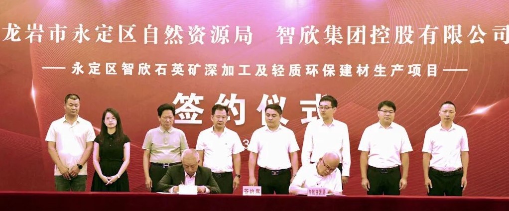 【项目】福建龙岩签约智欣集团年产20万吨石英精粉及轻质环保建材项目 　　