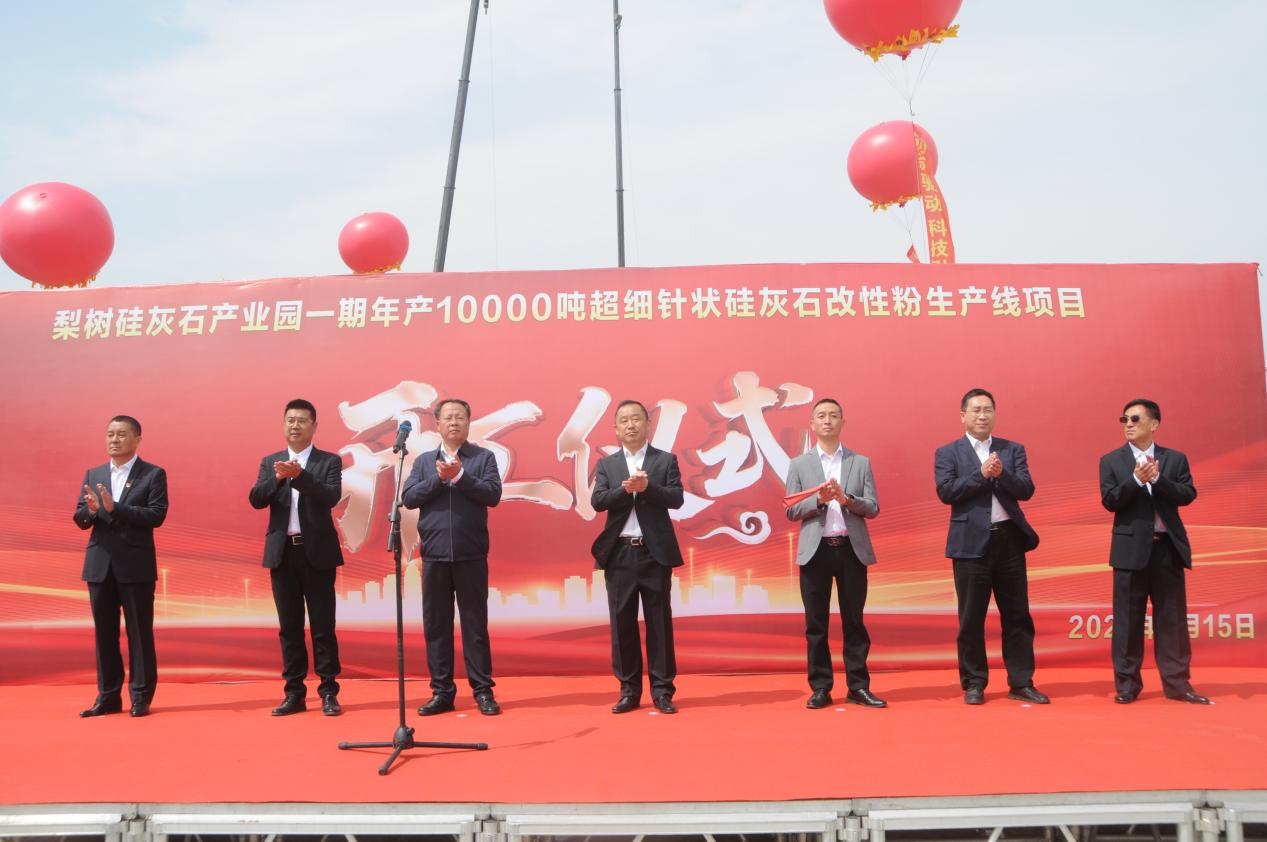 【项目】吉林梨树硅灰石产业园暨年产1万吨改性粉项目开工 　　 　　