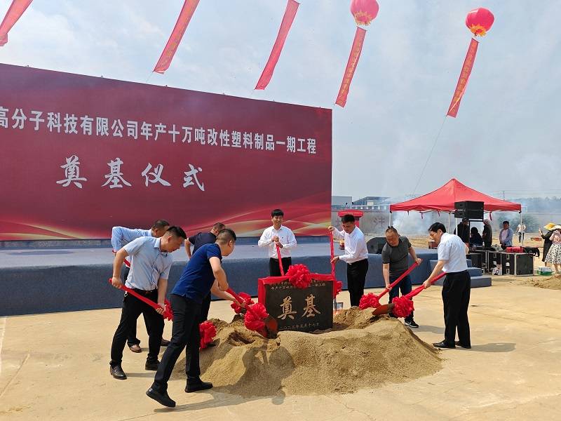 【项目】江苏新沂年产10万吨改性高分子塑料制品项目开工 　　