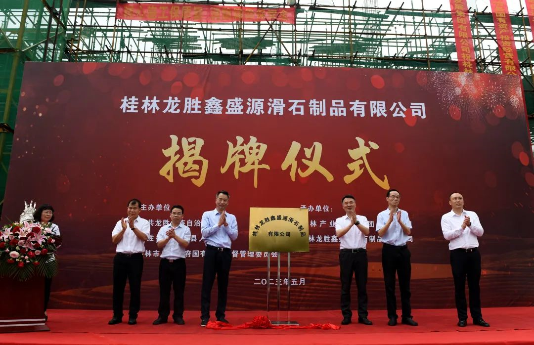 【资讯】广西桂林龙胜鑫盛源滑石制品有限公司揭牌仪式 　　 　　