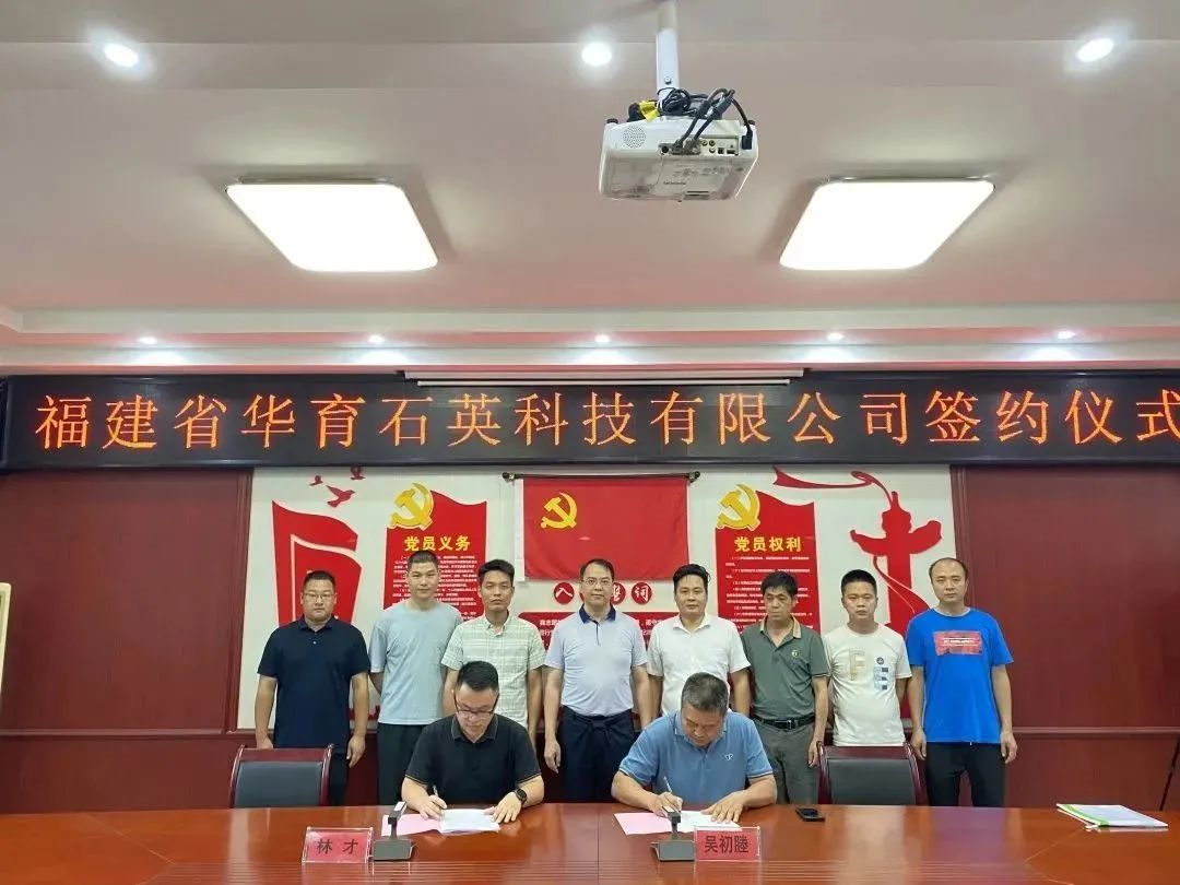 【项目】福建三明与华育石英签订《石英矿石加工项目投资意向书》 　　