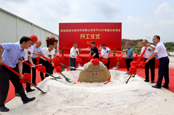 【项目】广东清远南玻年产20万吨超白石英砂项目开工 　　