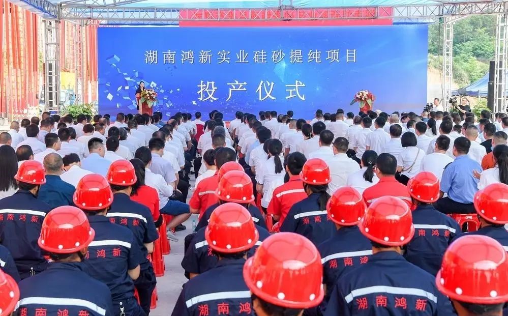 【资讯】打造“南部硅都”，湖南鸿新实业年产400万吨硅砂提纯项目投产 　　