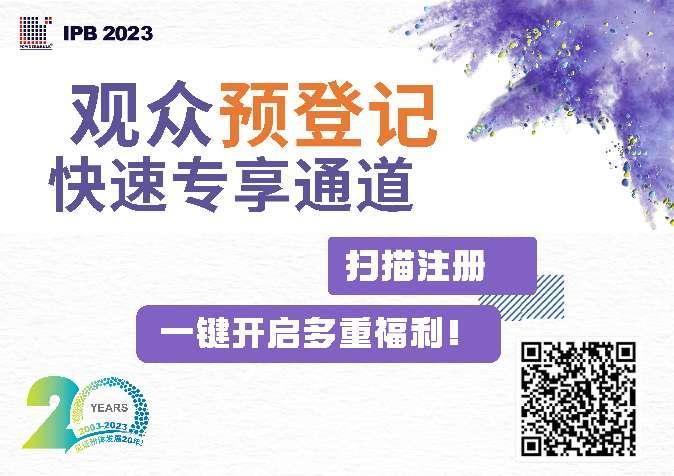 相约IPB 2023，“观众预登记”通道开启