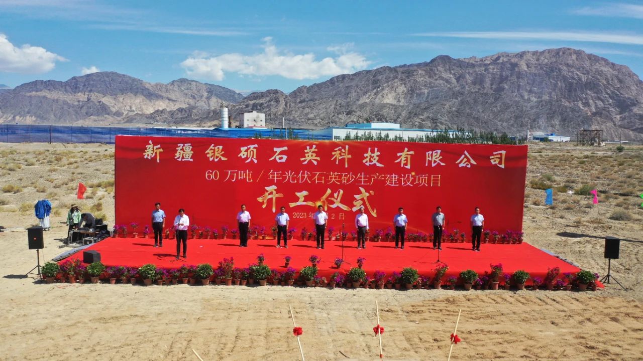 【资讯】新疆和硕年产60万吨光伏石英砂生产建设项目开工 　　