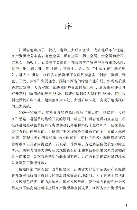 【好书推荐】江西高岭土资源与产业