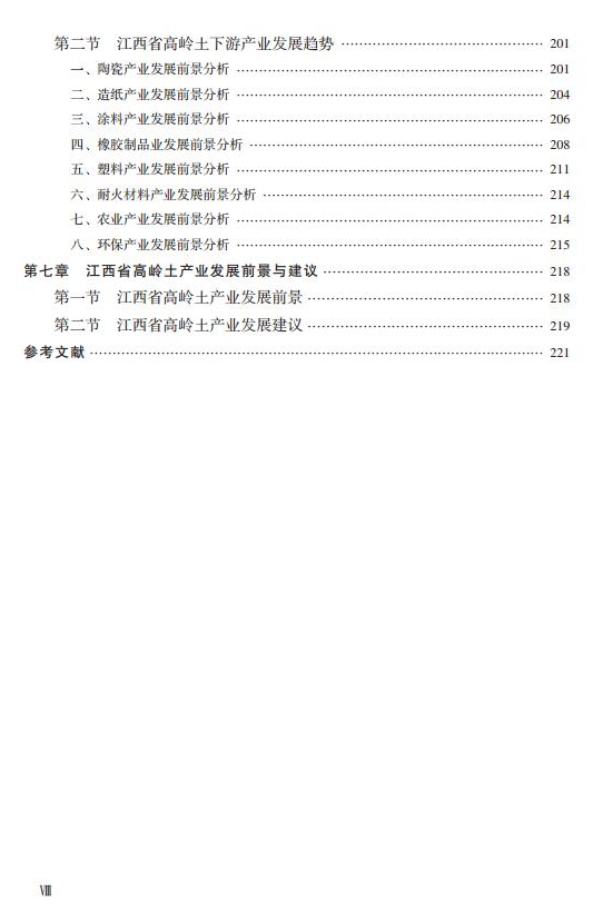 【好书推荐】江西高岭土资源与产业