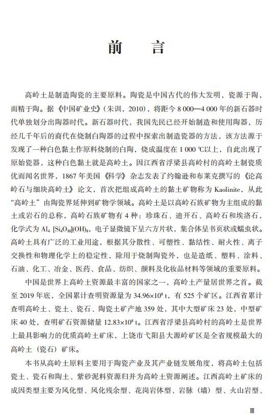 【好书推荐】江西高岭土资源与产业