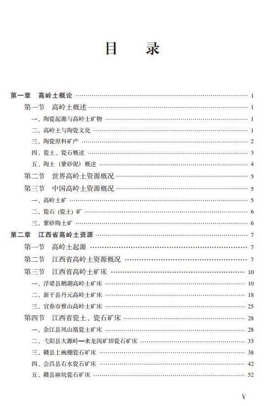 【好书推荐】江西高岭土资源与产业