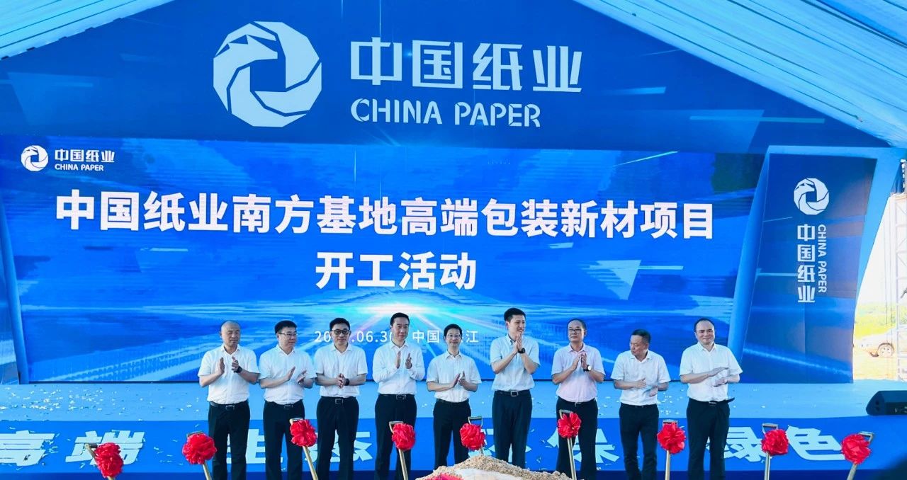 【资讯】自建碳酸钙生产线，中国纸业南方基地高端包装新材项目开工 　　