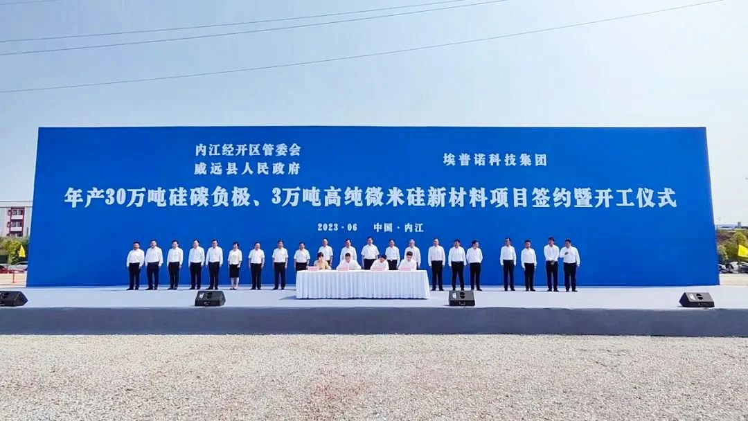 【项目】四川内江年产30万吨硅碳负极、3万吨高纯微米硅新材料项目开工