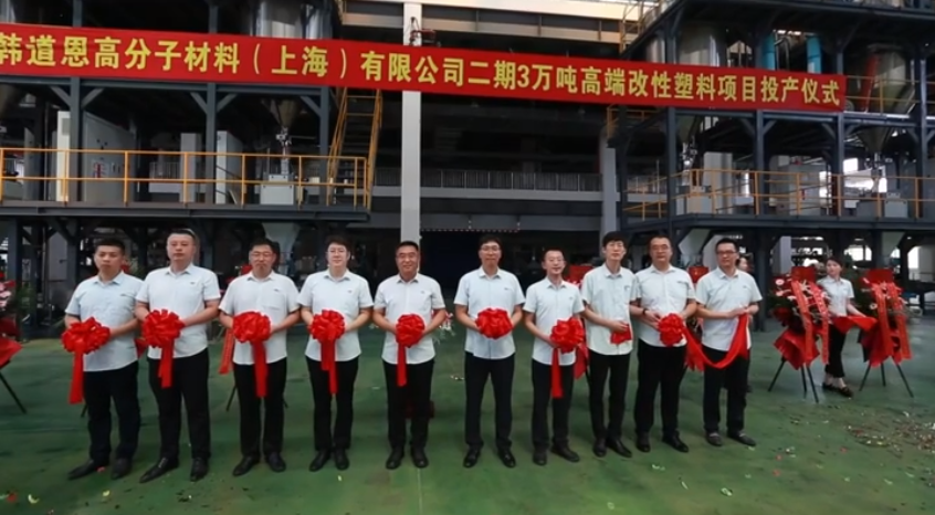 【资讯】大韩道恩上海3万吨/年高端改性塑料项目投产 　　
