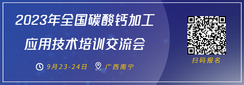关于举办2023年全国碳酸钙加工应用技术培训交流会的通知
