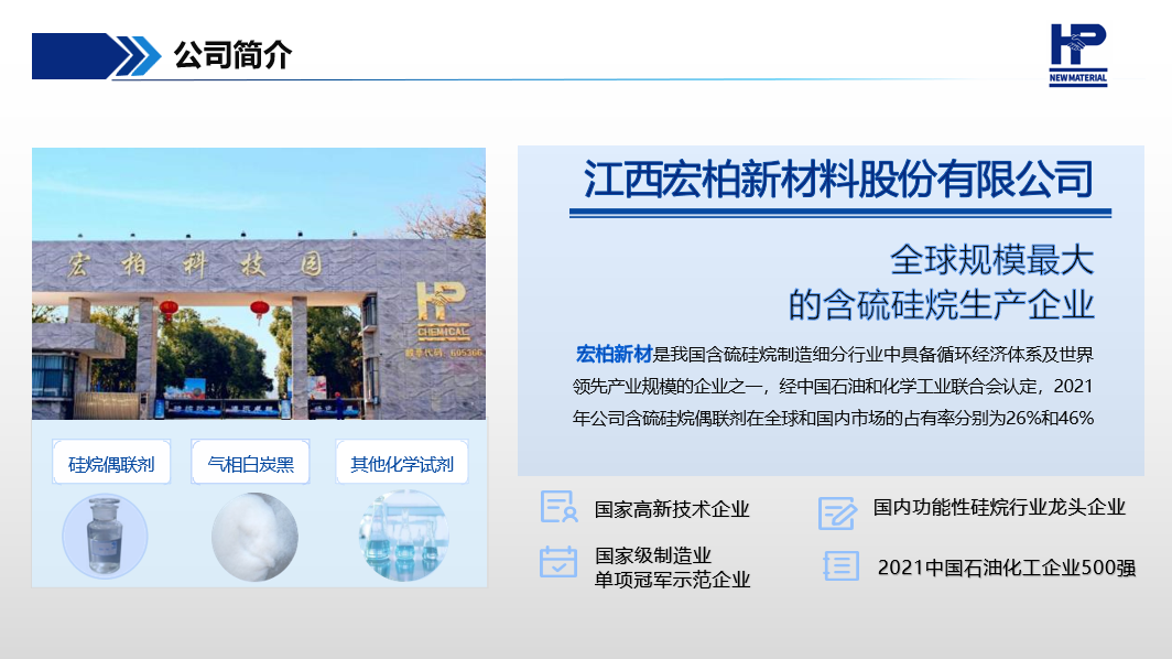 【企业风采】江西宏柏新材——全球规模最大的含硫硅烷生产企业 　　