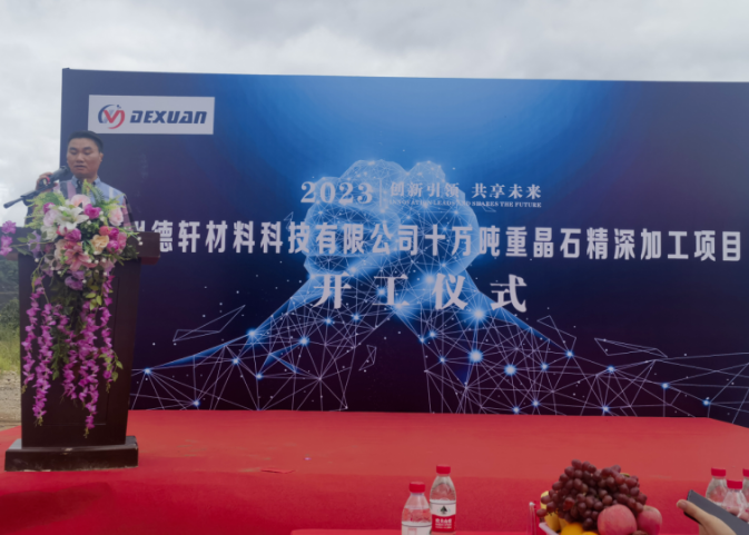 【项目】贵州都匀年产10万吨重晶石精深加工项目开工 　　