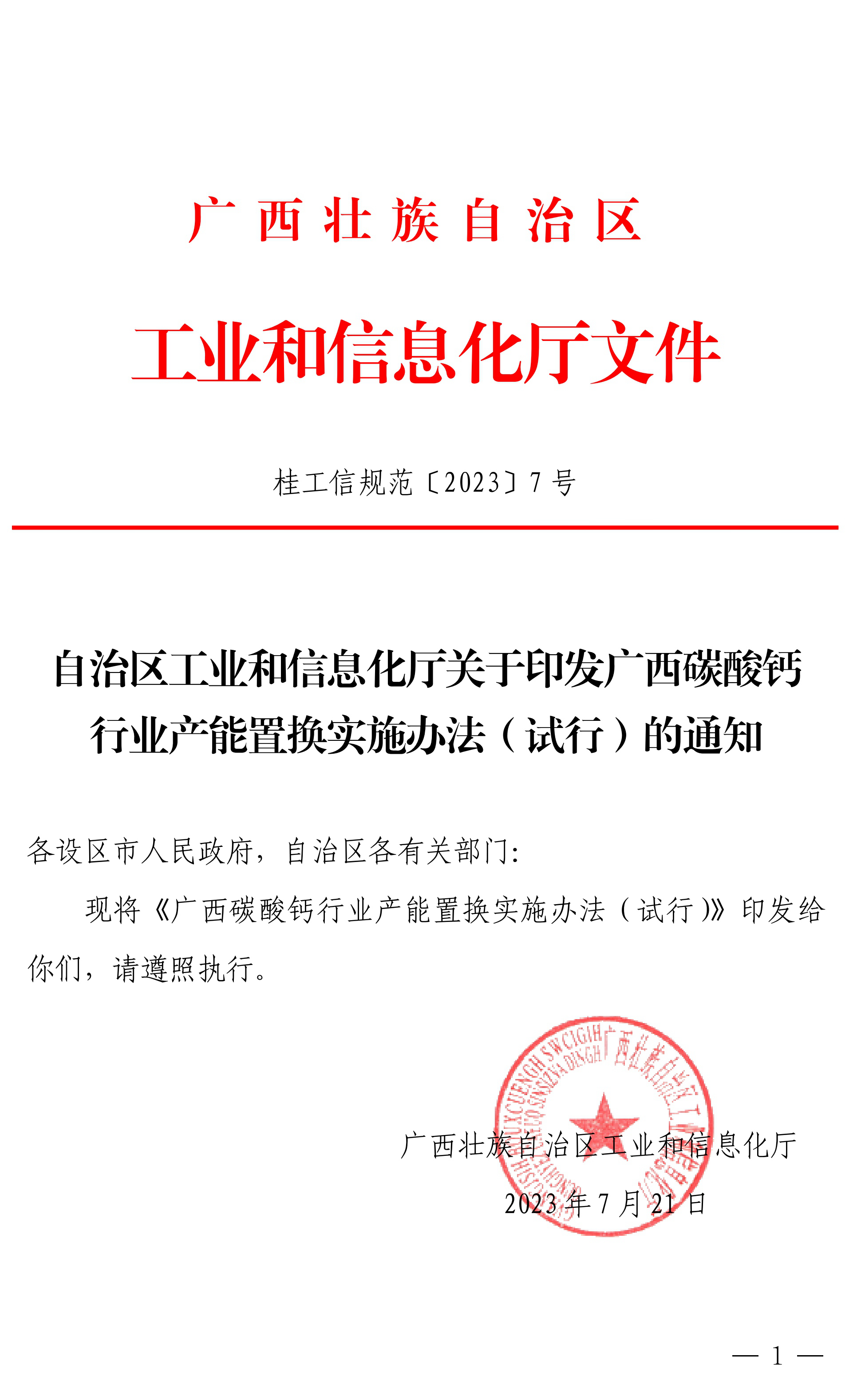 【政策】广西碳酸钙行业产能置换实施办法正式印发！ 　　
