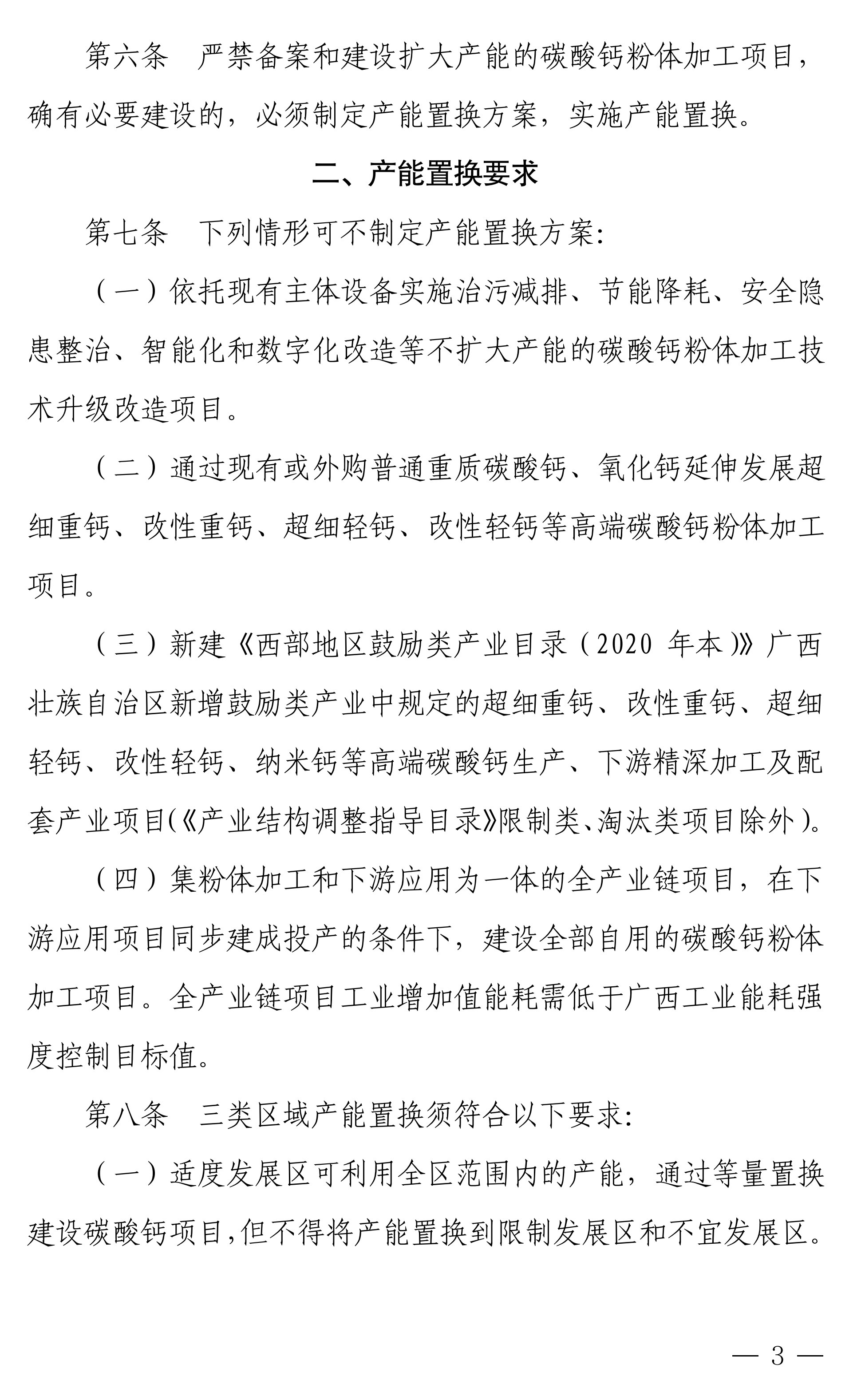【政策】广西碳酸钙行业产能置换实施办法正式印发！ 　　