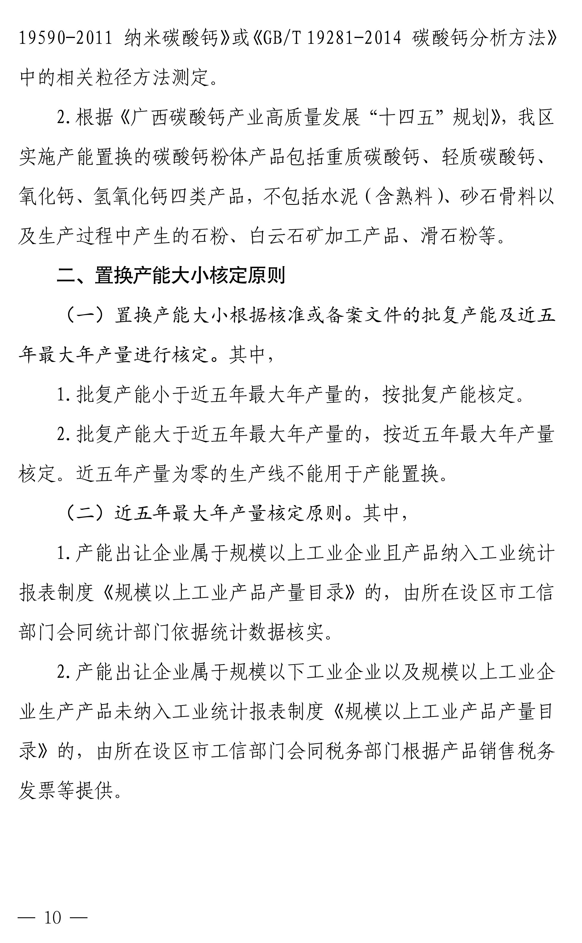 【政策】广西碳酸钙行业产能置换实施办法正式印发！ 　　