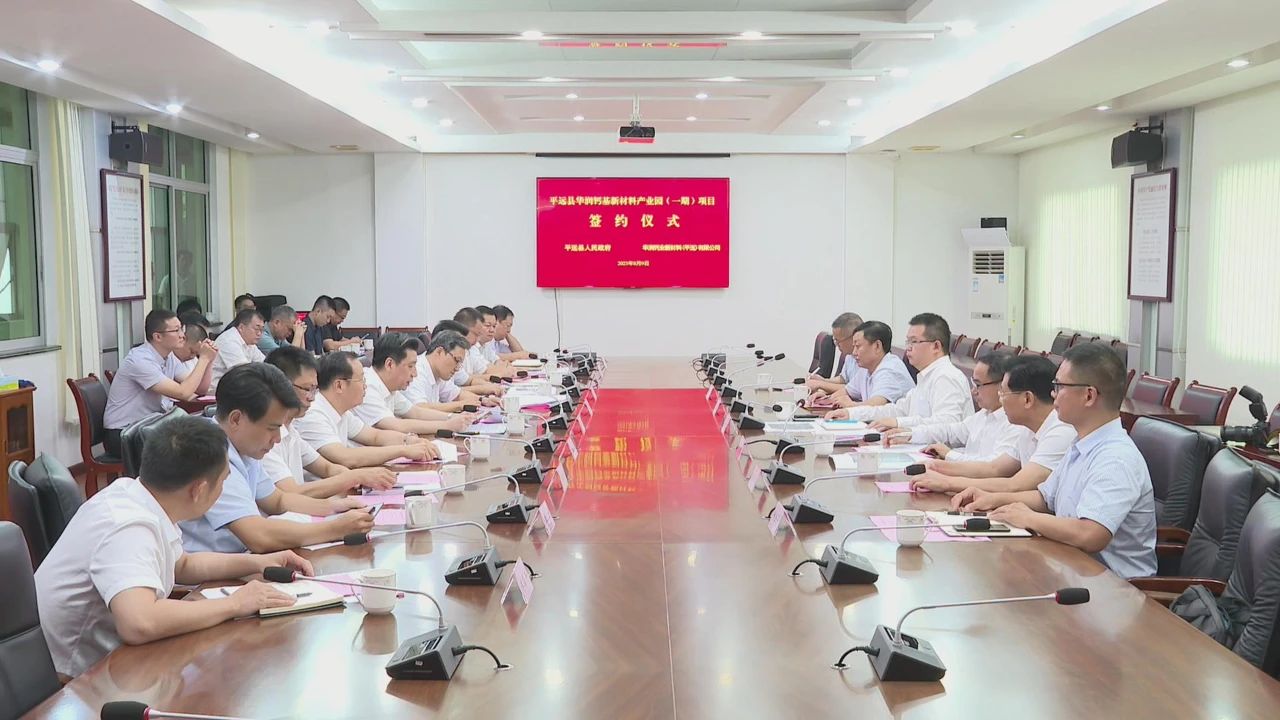【项目】广东平远县签约华润钙基新材料产业园（一期）项目