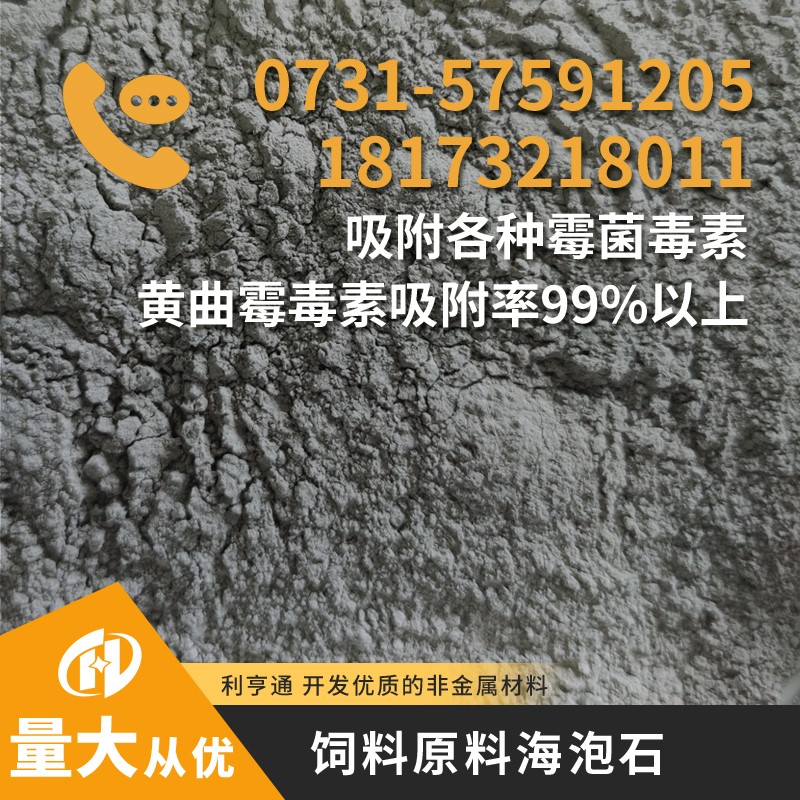 利亨通：饲料原料海泡石