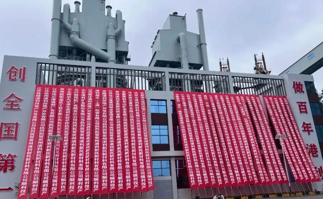 【资讯】贵州港利新民新材料年产40万吨氧化钙、10万吨氢氧化钙项目投产 　　