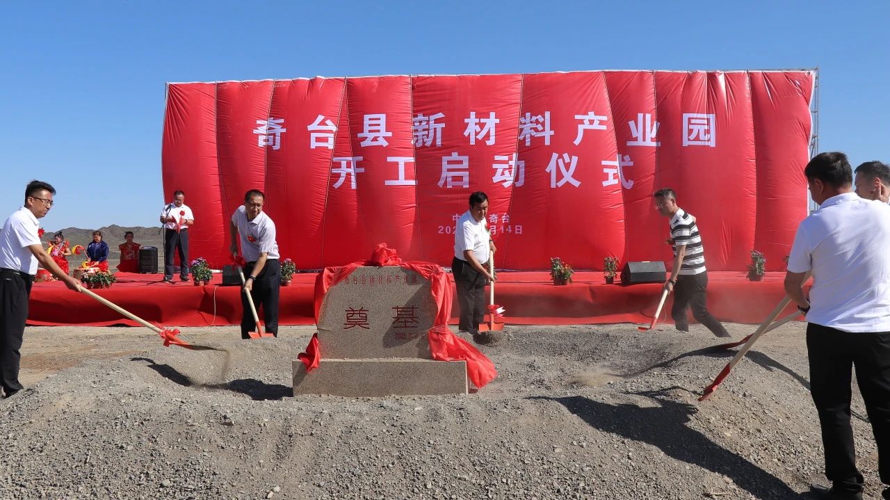 【资讯】新疆奇台县新材料产业园项目开工，打造绿色矿产精深加工产业基地 　　
