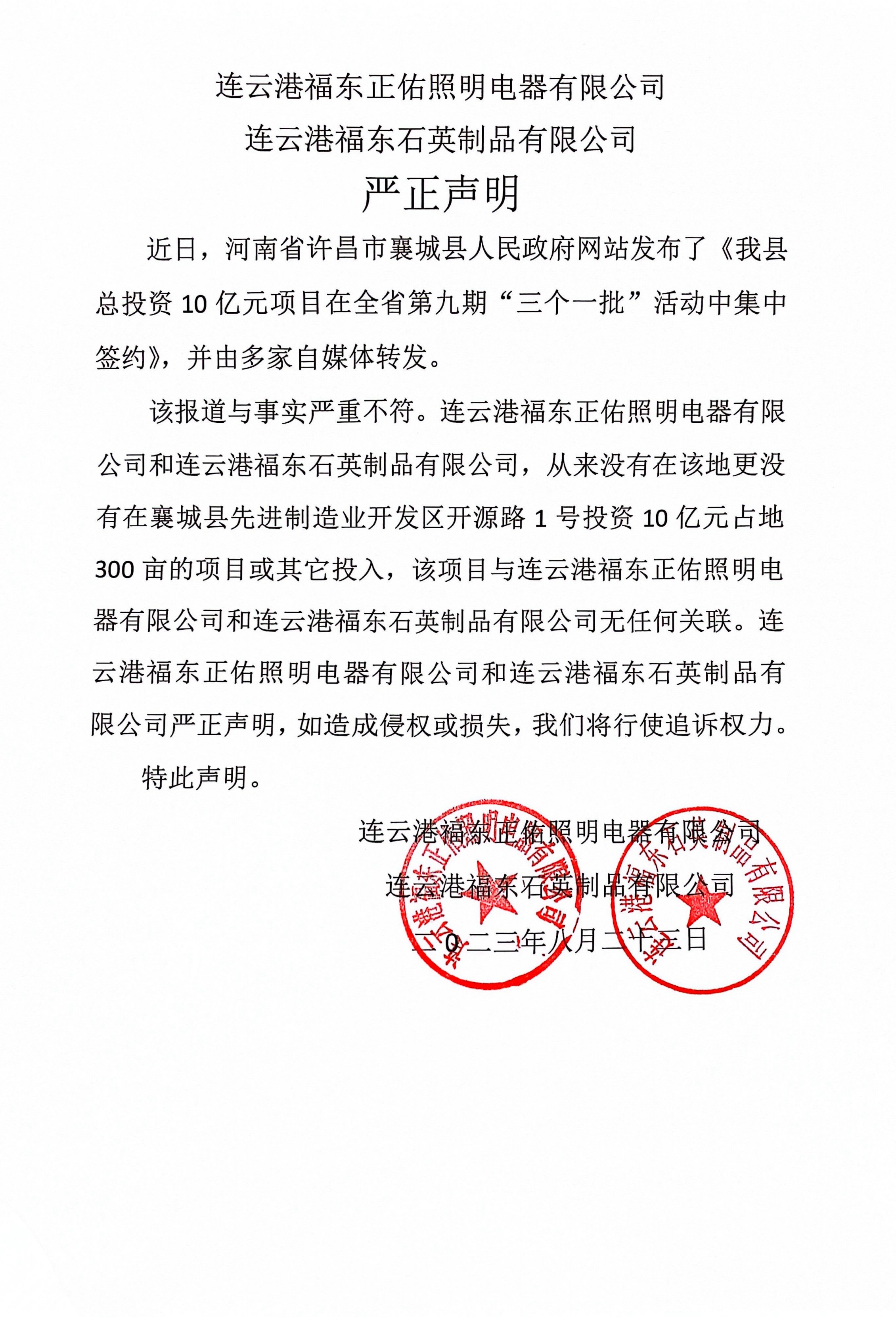 关于《江苏福东电子级高纯硅基材料项目》的声明 　　