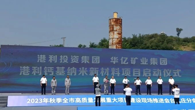 【项目】山东港华年产182万吨纳米钙及10万吨无机纳米涂料项目开工 　　
