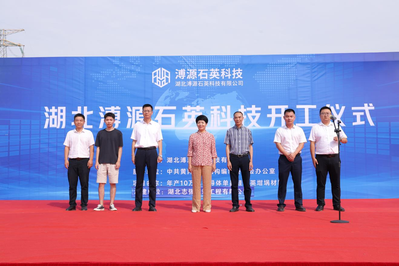 【项目】湖北黄冈年产10万吨半导体单晶硅石英坩埚项目开工