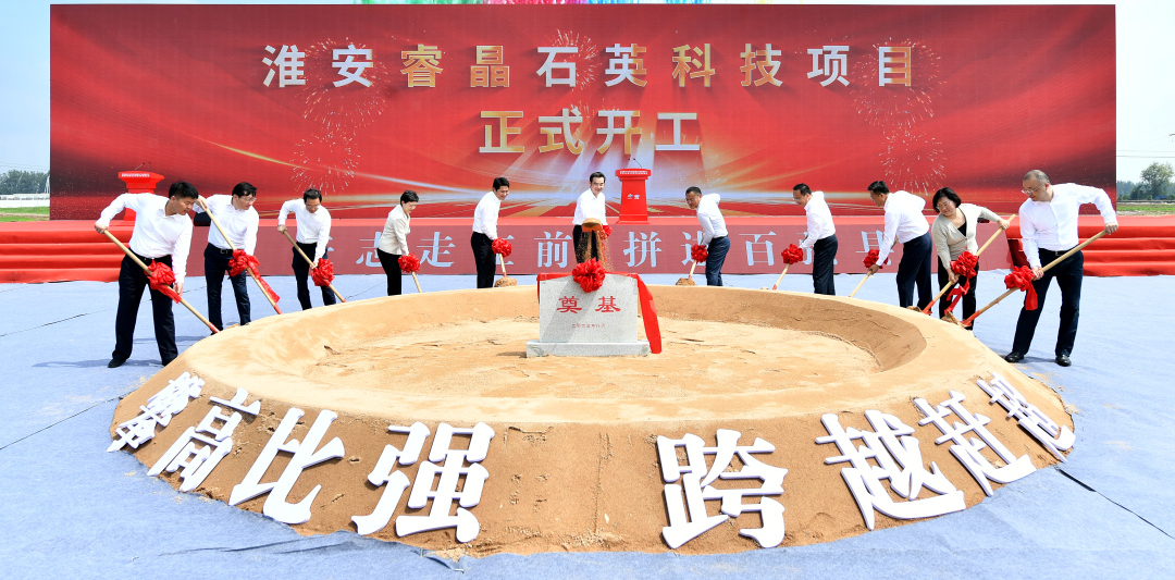 年产2万吨高纯石英砂，江苏淮安睿晶石英科技项目开工 　　 　　