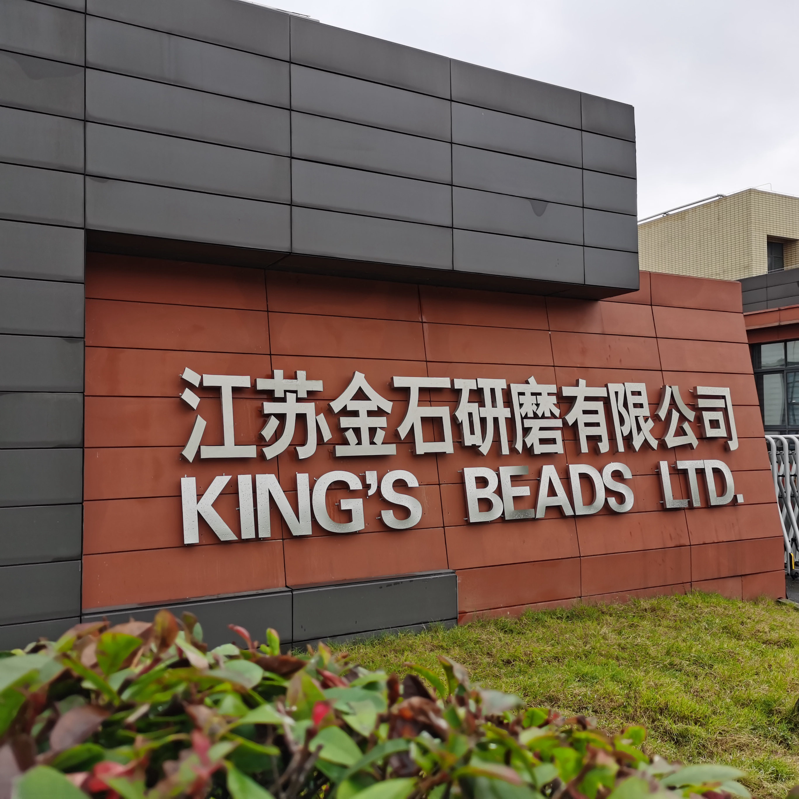 【企业风采】金石研磨：陶瓷研磨介质生产商和精细研磨解决方案提供商 　　 　　