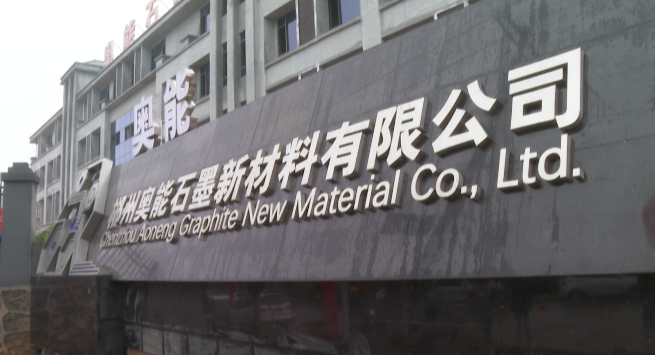 【项目】年产28万吨，湖南郴州奥能石墨新材料项目开业 　　