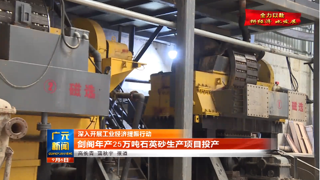 【资讯】四川剑阁年产25万吨石英砂项目投产 　　