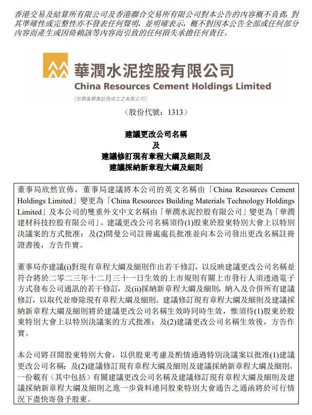 【资讯】华润水泥拟改名为华润建材，硅基、钙基等新材料业务取得突破