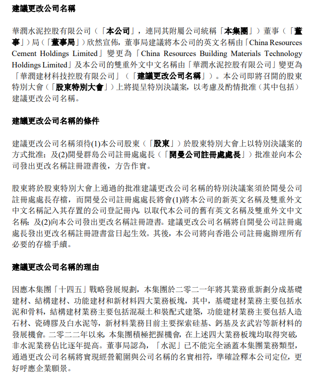 【资讯】华润水泥拟改名为华润建材，硅基、钙基等新材料业务取得突破