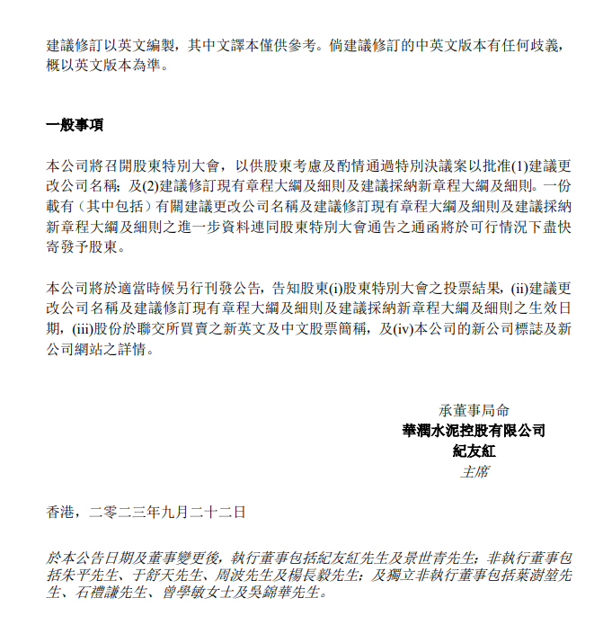 【资讯】华润水泥拟改名为华润建材，硅基、钙基等新材料业务取得突破