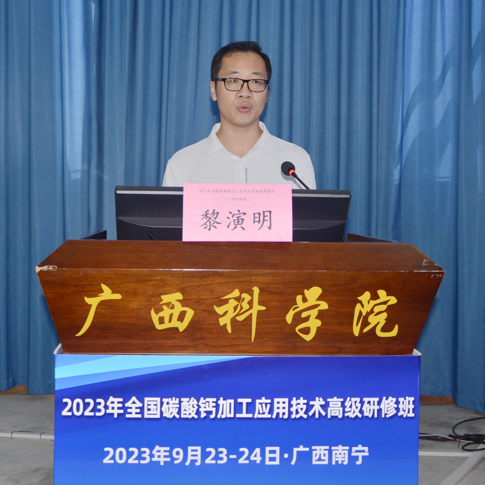 2023年全国碳酸钙加工应用技术高级研修班在广西南宁成功举办！ 　　