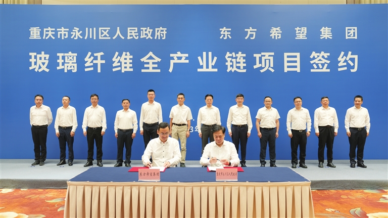 东方希望百亿级玻璃纤维及复合材料全产业链项目落户重庆永川区
