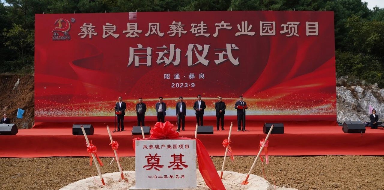 年产200万吨高纯石英砂，云南凤彝硅产业园项目启动！ 　　