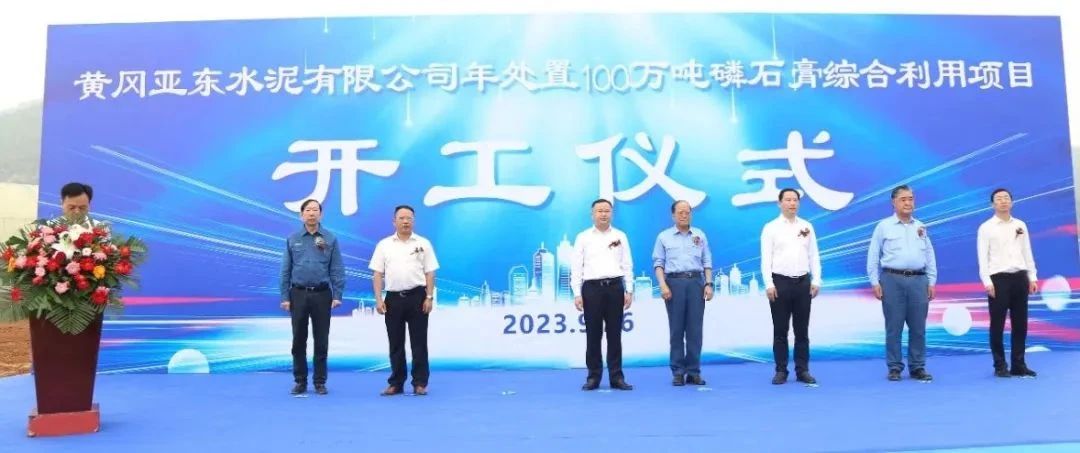 【项目】黄冈亚东水泥年处置100万吨磷石膏综合利用项目开工！ 　　
