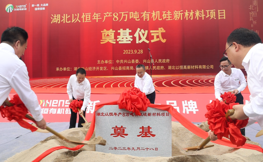 【项目】湖北以恒年产8万吨有机硅新材料项目开工 　　