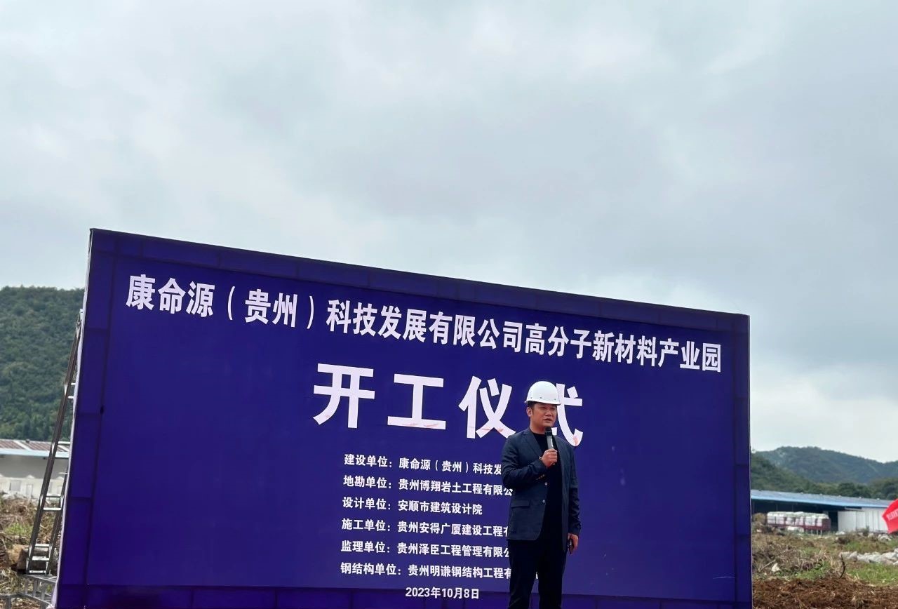 总投资10.2亿元，贵州康命源高分子新材料产业园开工 　　