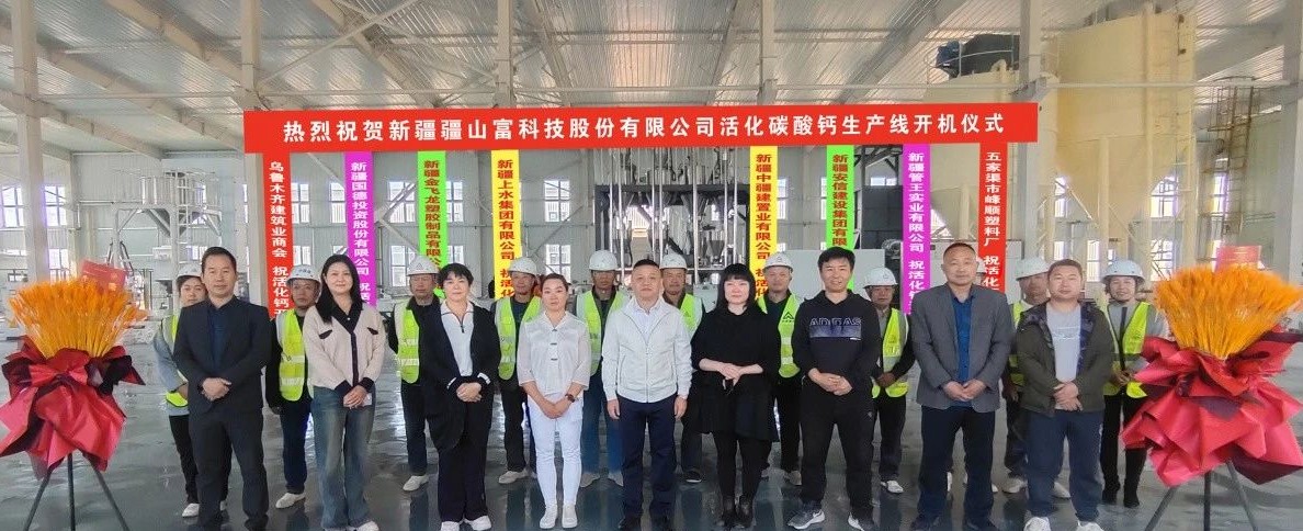 【资讯】新疆疆山富科技活化碳酸钙生产线开机